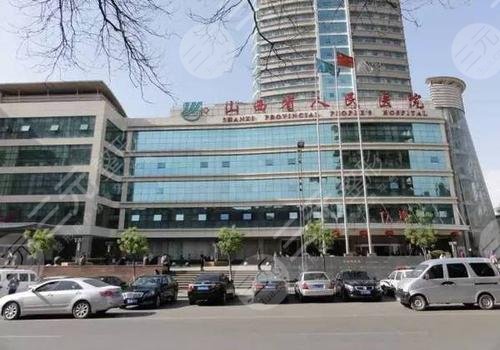 山西省人民医院