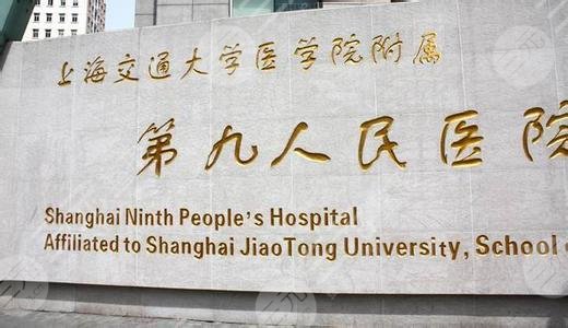 上海交通大学医学院附属第九人民医院