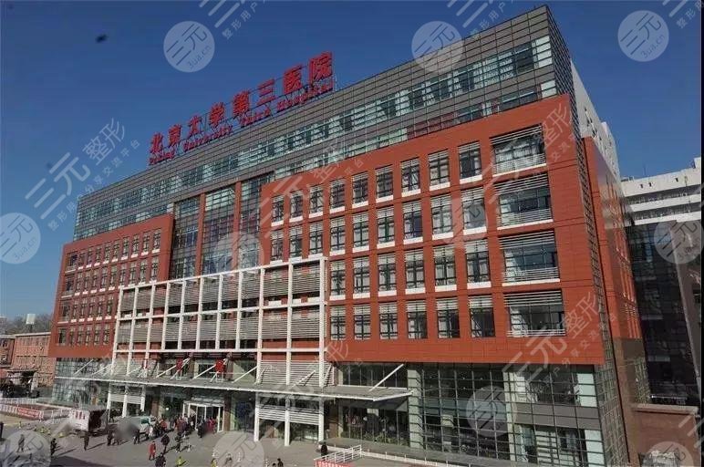  北京大学第三医院整形外科