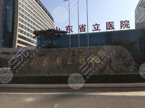 山东省立医院整形外科