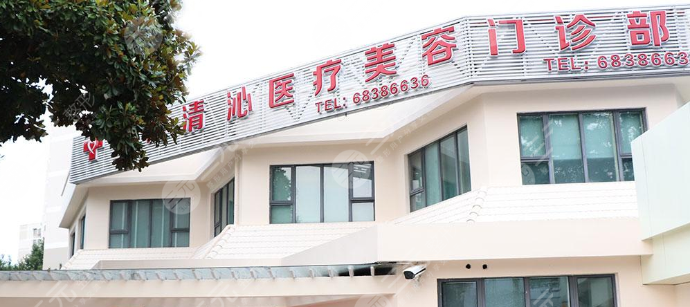 清沁医疗美容外景图