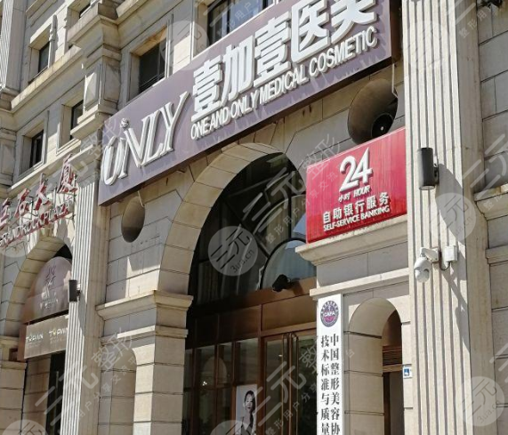 武汉壹加壹医疗美容医院