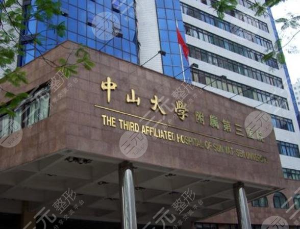 中山大学附属第三医院