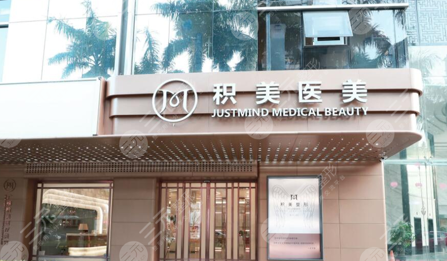 广州积美整形医院外景图