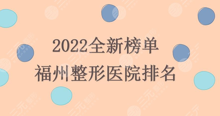 2024福州整形医院排名|哪家好?名韩&海峡&爱美尔等人气机构实力PK!