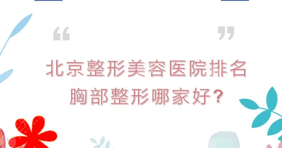 北京整形美容医院排名|胸部整形哪家好?熙朵医疗、童仁医疗等介绍~