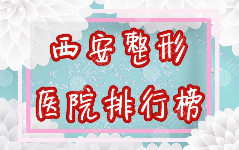 西安整形医院排行榜