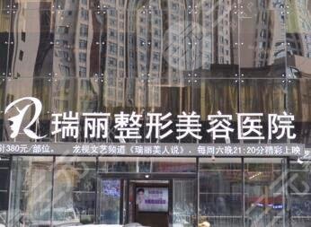哈尔滨瑞丽整形美容医院