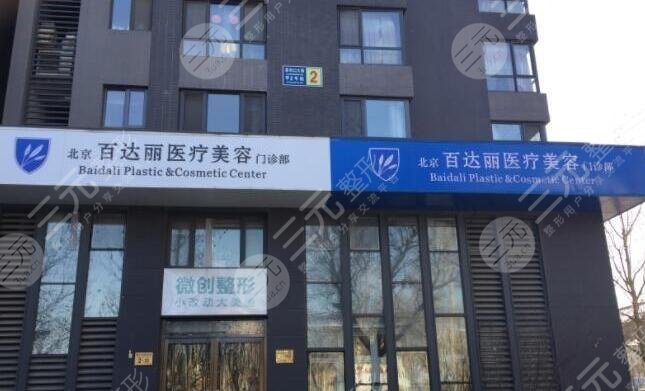 北京百达丽医疗美容外景图