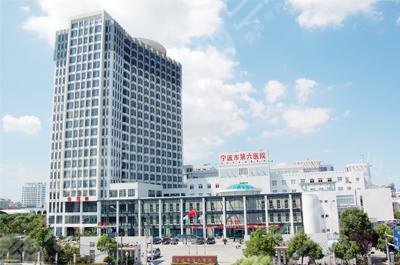 宁波市第六医院整形外科