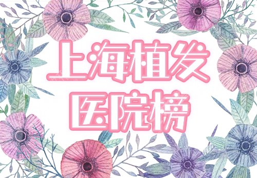上海植发医院