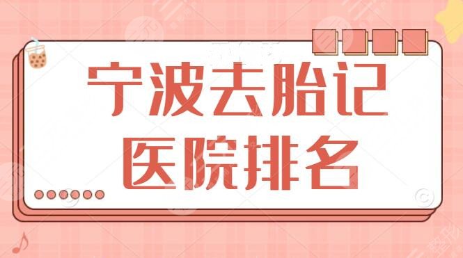 宁波去胎记医院排名