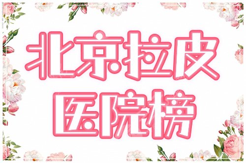 　　北京哪里做拉皮手术好