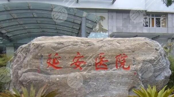 昆明延安医院