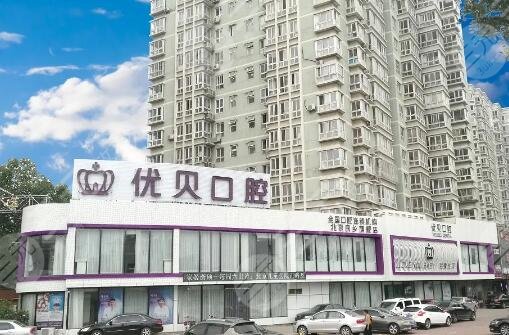 北京优贝口腔
