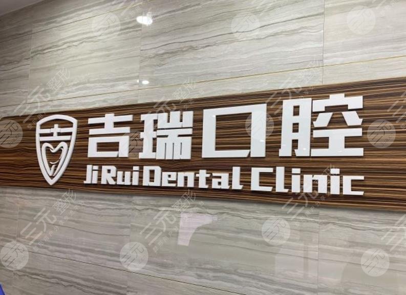 北京吉瑞口腔怎么样？正规吗？附门诊部地址|朱晓鸣医生介绍|价格表