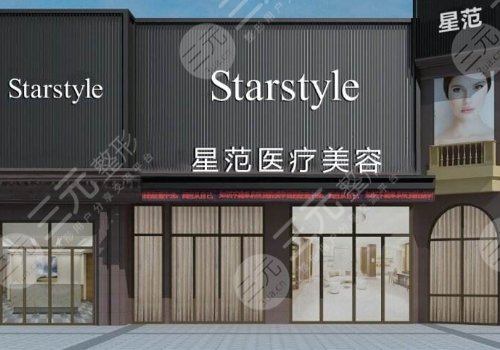 宁波海曙星范医疗美容门诊部