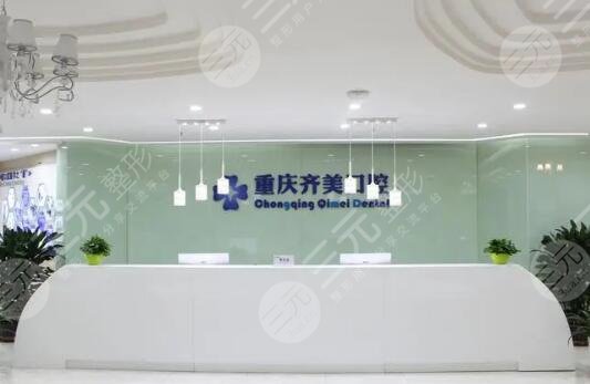 重庆市齐美口腔门诊部