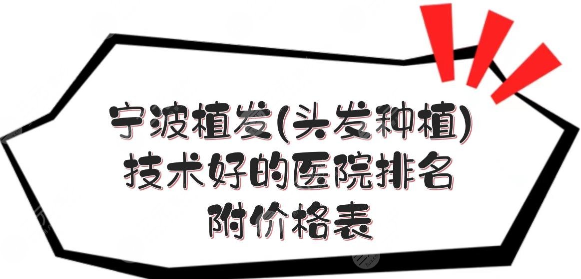 宁波植发(头发种植)技术好的医院排名+价格表，碧莲盛等正规机构盘点！