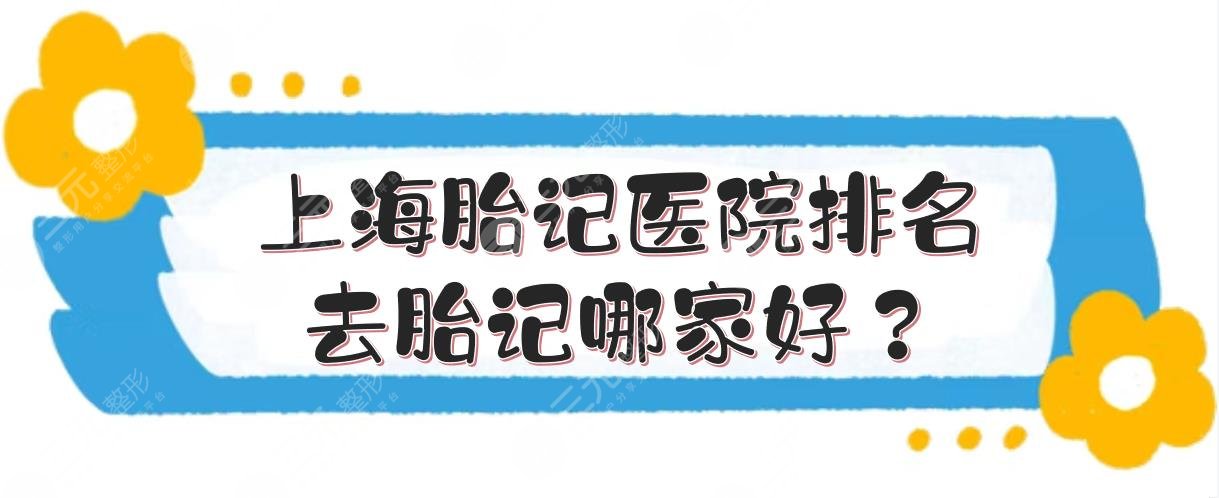 上海胎记医院排名|去胎记哪家好？首尔丽格/美联臣等TOP5点评！