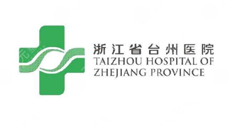 浙江省台州医院
