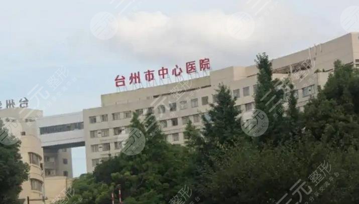 浙江省台州中医院