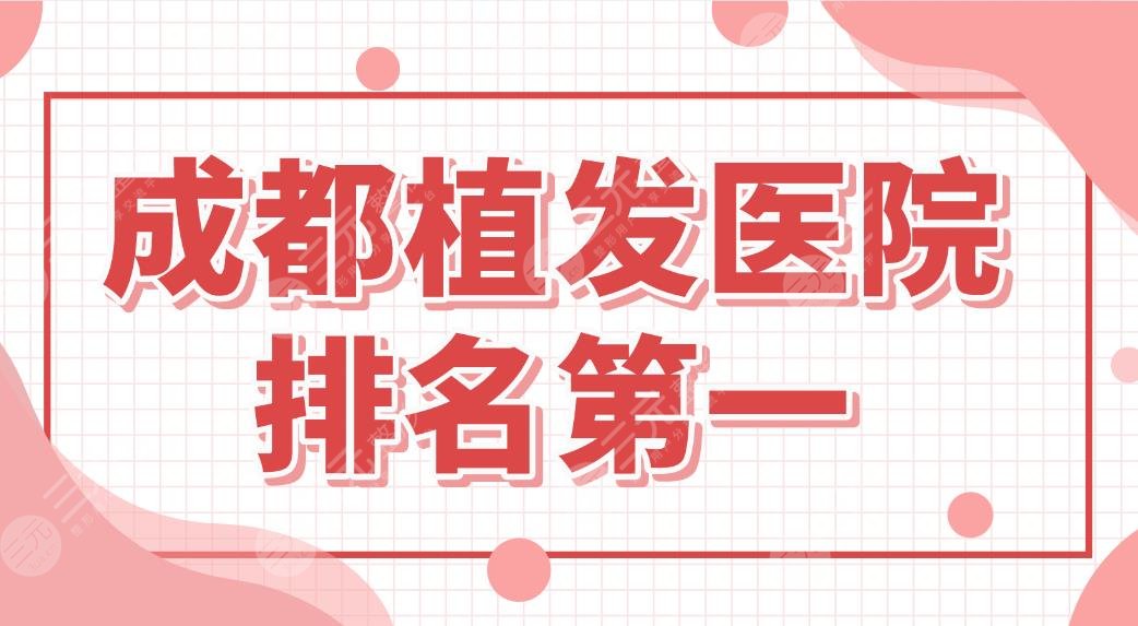 成都植发医院排名第一是谁？发际线改善恒博、丝缘、大麦微针哪家好？