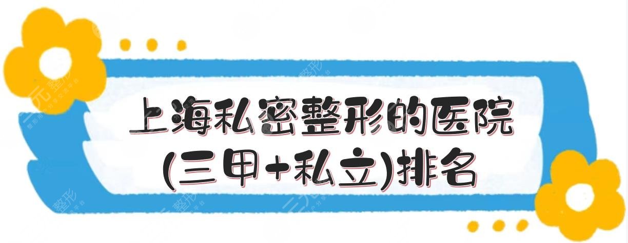 上海私密整形的医院(三甲+私立)排名:九院、美联臣、伯思立等！