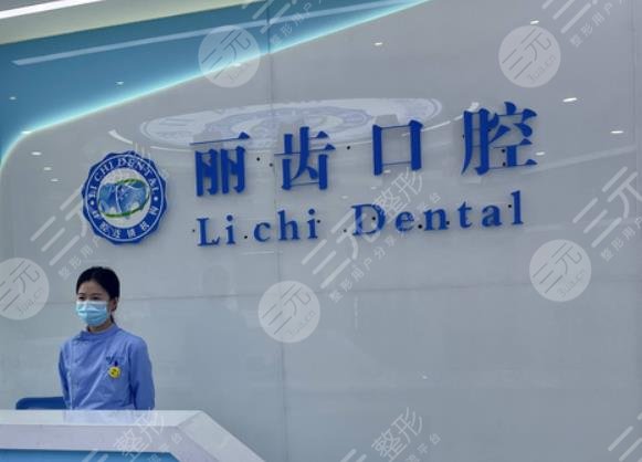 贵阳丽齿口腔医院种植牙怎么样