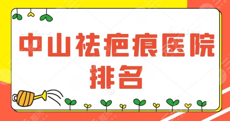 中山祛疤痕医院排名