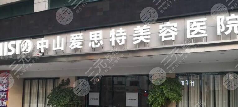 中山爱思特美容医院