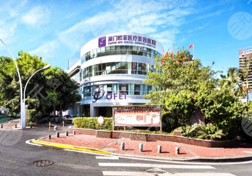 厦门欧菲医疗美容医院