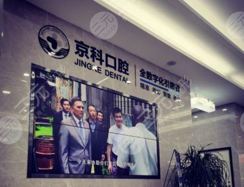 沈阳京科医院口腔科怎么样