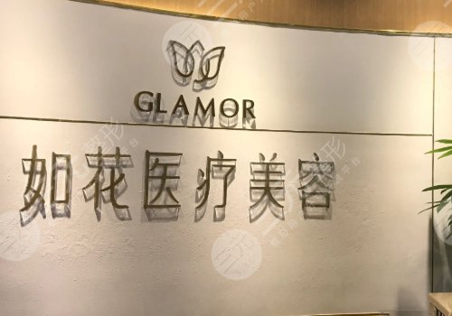 重庆如花医疗美容门诊部