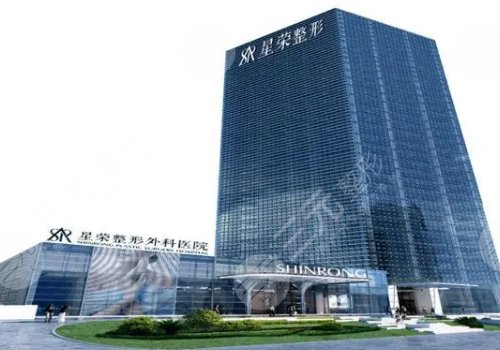 重庆星荣整形外科医院