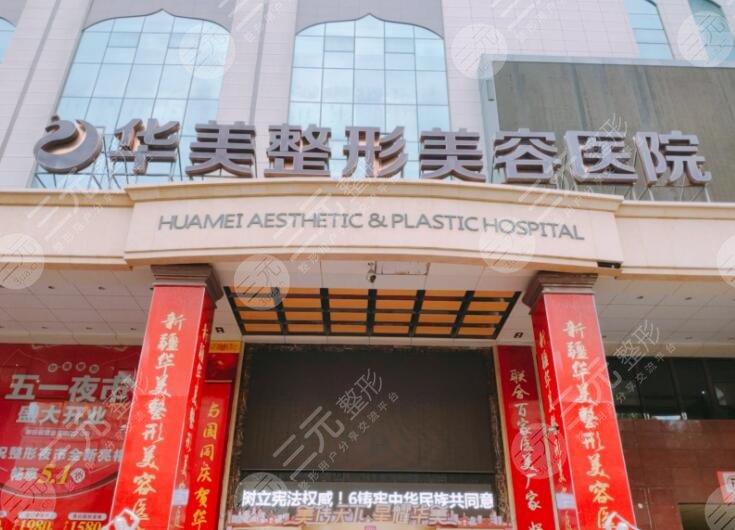 广州华美整形美容医院