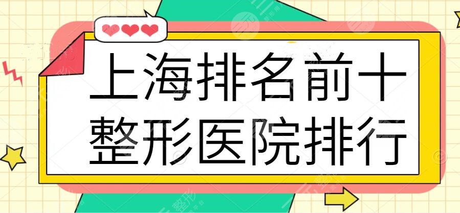 上海排名前十整形医院排行榜公开，来看看都有哪些！