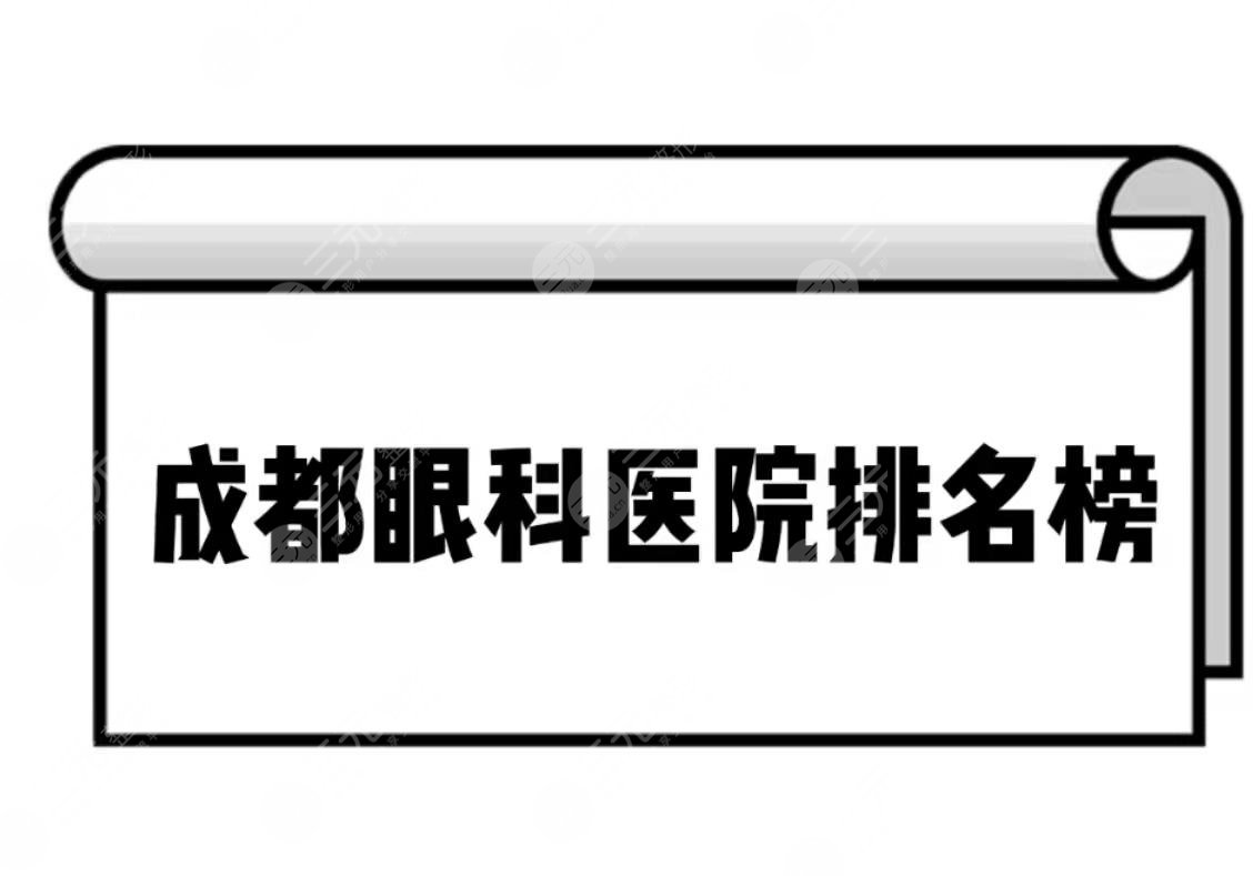 成都眼科医院排名榜全新揭晓!排名前三哪个好~附价格表。