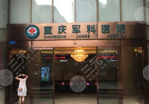 重庆军科整形医院