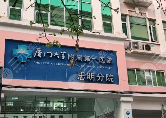 厦门市第一医院思明分院