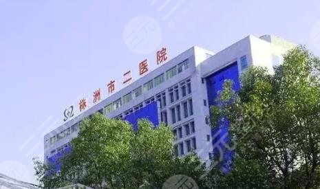 株洲市二医院