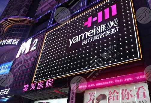 长沙雅美医疗美容医院