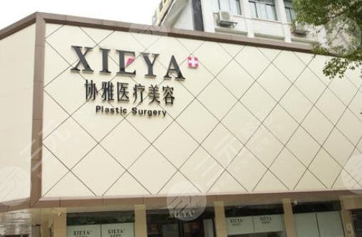长沙协雅整形美容医院