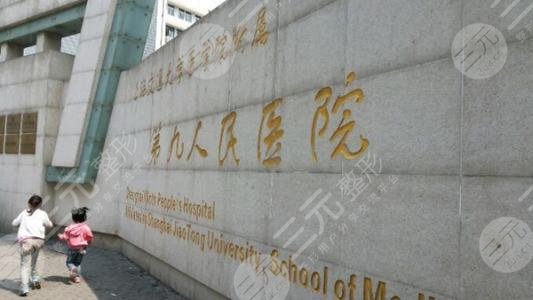 上海第九医院整形科