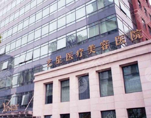 上海艺星医疗美容医院