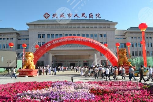 武威市人*医院口腔科