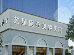 西安艺星医疗美容医院