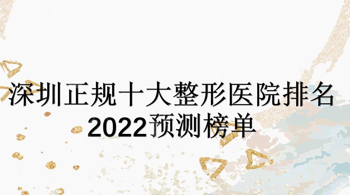 深圳正规十大整形医院排名2024预测榜|艺星&美莱&阳光等上榜!哪家好~