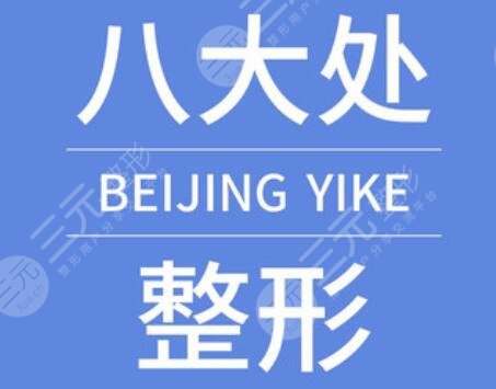 八大处整形