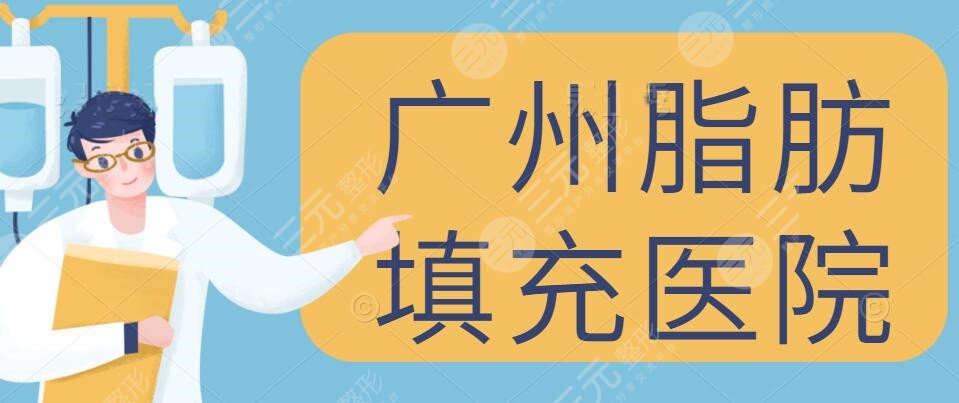 2024广州做脂肪填充比较好的医院：广州海峡&华美&曙光等，top5